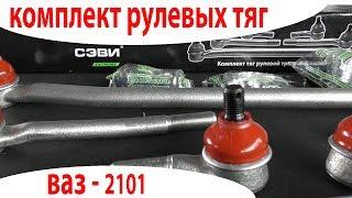 Комплект рулевых тяг ВАЗ 2101 - СЭВИ