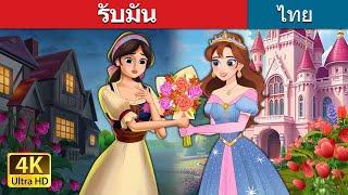 รับมัน | Own It in Thai | @ThaiFairyTales