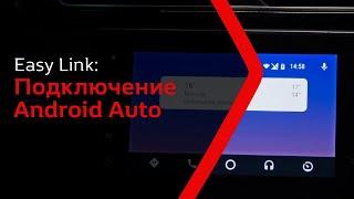 Easy Link: подключение Android Auto