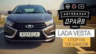 LADA Vesta. Спор на $100: плюсов больше или минусов? // AUTOBAZAR DRIVE // Тест-драйв от kolesa.kz