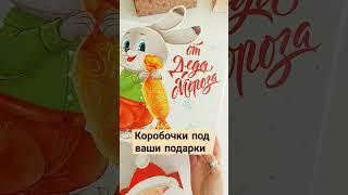Подарок в коробке или в бумаге? Самый сложный вопрос)))