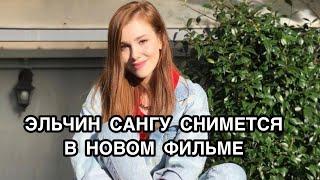 ЭЛЬЧИН САНГУ СНИМЕТСЯ В НОВОМ ФИЛЬМЕ. Эльчин Сангу. Elcin Sangu. Турецкие актёры. Турецкие сериалы.