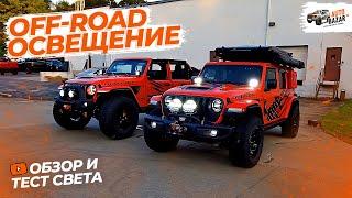 Тестируем новый off-road свет на Jeep Wrangler Rubicon 392: ARB, KC, AEV, Diode Dynamic Quake, Baja