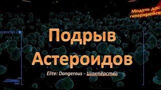 Elite: Dangerous. Шахтёрство. Подрыв астероидов. Нехилый заработок.