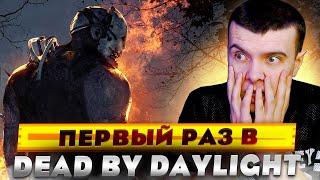 ПЕРВЫЙ РАЗ ИГРАЮ В DEAD BY DAYLIGHT В 2023!