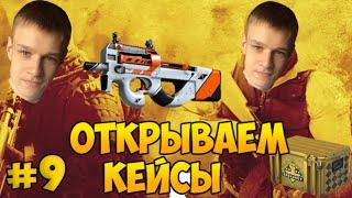 Открываем кейсы в CS:GO с Евгехой #9 - С ВЕБ камерой