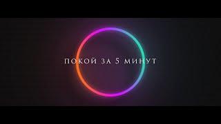 Успокоиться за 5 минут: Дыхание 4-7-8