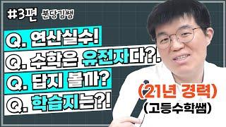 수학머리 타고나야 하나? 결국엔 유전자다?!  (#3편 마지막 이야기)