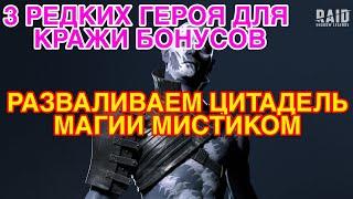 Raid Shadow Legends. 3 РЕДКИХ ГЕРОЯ ДЛЯ КРАЖИ БОНУСОВ. МИСТИК ГАЙД. ЦИТАДЕЛЬ МАГИИ.