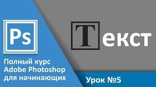 Урок 5 - Текст, свойства текста. Урок 5. Полный курс Adobe Photoshop с нуля | Graphic Hack