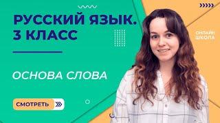 Основа слова. Видеоурок 17. Русский язык 3 класс