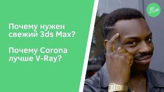 Преимущества 3ds Max 2021 над старыми версиями. Что такое рендер? Почему Corona Render лучше Vray?