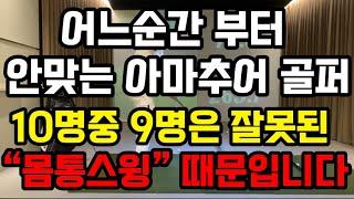 드라이버 비거리 150m 안나가는 여성 10명중 9명은 잘못된 “몸통스윙” 때문입니다!! 다시 기본을 체크해 보세요.