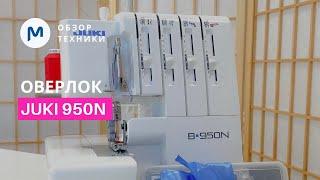 Обзор оверлока JUKI B 950N