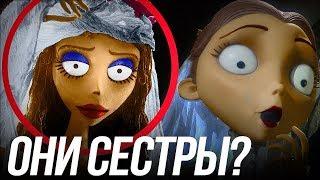 ТРУП НЕВЕСТЫ!/ВИКТОРИЯ И ЭМИЛИ СЕСТРЫ? ТАЙНЫ МУЛЬТФИЛЬМА!