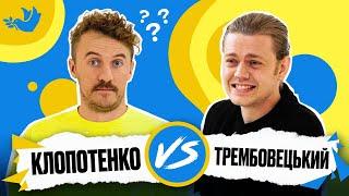ТРЕМБОВЕЦЬКИЙ vs КЛОПОТЕНКО | Покращ Свою Українську! | Солов'їне шоу №12