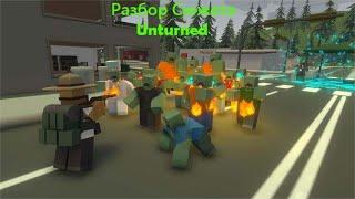 Разбор сюжета игры Unturned