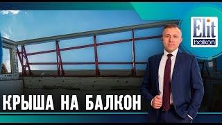 КРЫША НА БАЛКОН ПОСЛЕДНЕГО ЭТАЖА / ОСТЕКЛЕНИЕ БАЛКОНА ПОД КЛЮЧ / МОСКВА