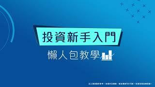 【投資新手入門懶人包第一回 - 被動收入】