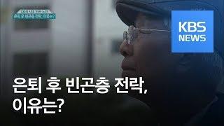 100세 시대 ‘빈곤 노인’…은퇴 후 빈곤층 전락, 이유는? / KBS뉴스(News)