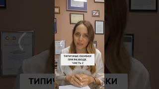 Типичные ошибки при разводе #адвокат #развод #брак #имущество #юрист