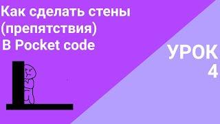 Урок 4 как сделать стены в Pocket code