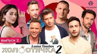 Холостячка 2. Выпуск 2 - Свидания / Кто шокировал Злату Огневич?