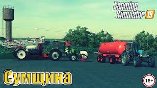  FS 19 -  Сумщина -  / Тесты карты /МУЛЬТИПЛЕЕР/Протравка сорняков #1 Сезон/С.Б. #8