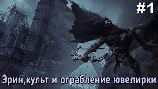 Thief Прохождение #1 ► Эрин, культ и ограбление ювелирки.