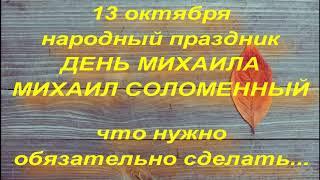 13 октября ДЕНЬ МИХАИЛА. МИХАИЛ СОЛОМЕННЫЙ . ЧТО НЕЛЬЗЯ ДЕЛАТЬ .. народные приметы и поверья