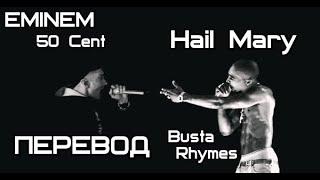 Eminem - Hail Mary (& 50 Cent & Busta Rhymes) (Аве Мария) (Ja Rule Diss) (ПЕРЕВОД / lyrics)