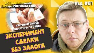 Срочный Выкуп Квартиры за 7 Млн | Эксперимент Сделки БЕЗ Залога (Нед.#81)