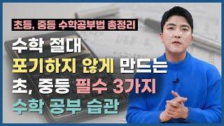  학교에서 가르쳐주지 않는 초, 중등 3가지 필수 수학공부 습관