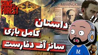 توضیح کامل داستان بازی سانز آف دفارست !!  || Sons of the Forest : Story !! 