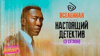 НАСТОЯЩИЙ ДЕТЕКТИВ - Провалы в ПАМЯТИ [Обзор Сериала/3 СЕЗОН]