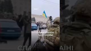 2 роки тому ЗСУ звільнили Херсон з-під окупації