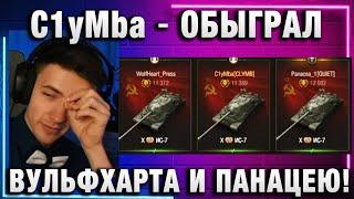 C1yMba ● ОБЫГРАЛ ВУЛЬФХАРТА И ПАНАЦЕЮ!