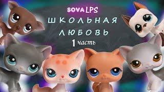 Школьная любовь/1 часть/SOVA LPS