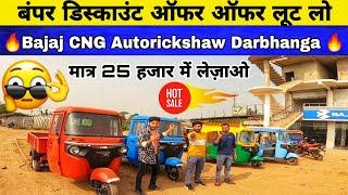 cheapest Bajaj CNG Auto In Darbhanga Bihar मात्र 25 हजार में लेज़ाओBajaj Re compact bs6 Autorickshaw