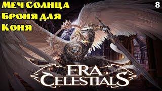 Era of Celestials. Получаем Меч Солнца и Бегаем по Дну! Обзор 8