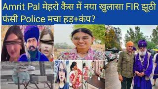 Amritpal ਨਹਿਰੋ ਕੇਸ ਵਿੱਚ ਨਵਾਂ ਖੁਲਾਸਾ FIR ਝੂਠੀ ਫਸੀ Police ਮਚਿਆ ਹੜਕੰ? #trending #share #art #america
