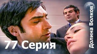 Долина волков - 77-я серия FULL HD