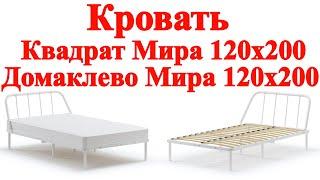 Кровать - Домаклево Мира 120x200 - Квадрат Мира 120x200 - распаковка и сборка и обзор