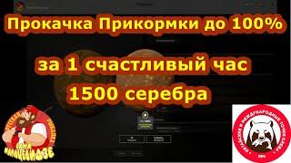 Как ДЕШЕВО и БЫСТРО прокачать ПРИКОРМ до 100% за 1500 серебра и 1 счастливый час?