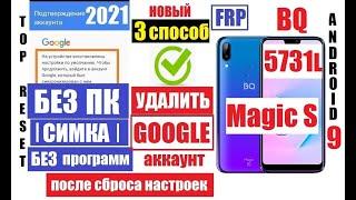 FRP BQ 5731L Magic S Удаление Гугл аккаунта 3 способ андроид 9