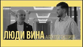Люди вина. Начало. Алексей Сидоров.