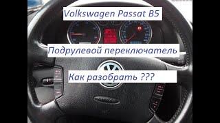 Volkswagen Passat В5 - Ауди А6 С5 . Подрулевой переключатель. Как разобрать ?How to disassemble?