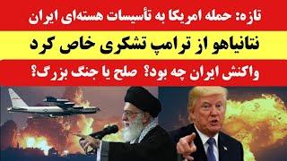 فوری: حمله هوایی آمریکا به تاسیسات هسته ای ایران | واکنش ایران چه بود؟