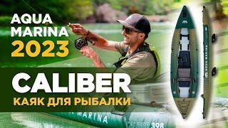 Надувной каяк для рыбалки Aqua Marina CALIBER 13’1″ Обзор технологий рыбацкого каяка.