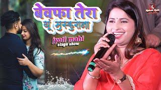 ज्योति माही स्टेज शो बेवफ़ा तेरा यू मुस्कुराना याद आने के क़ाबिल नहीं है | jyoti mahi new stage show